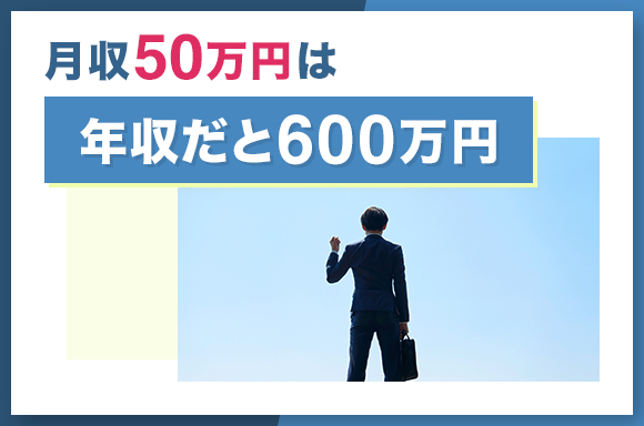 月収50万円は年収だと600万円