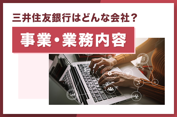 三井住友銀行はどんな会社？｜事業・業務内容
