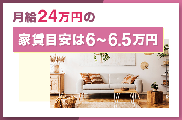 月給24万円の家賃目安は6~6.5万円