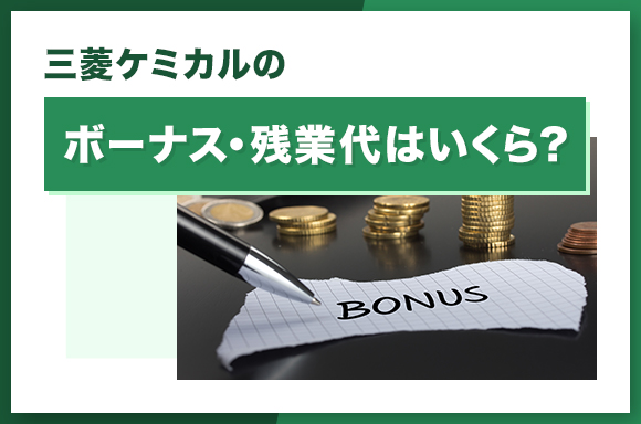 三菱ケミカルのボーナス・残業代はいくら?