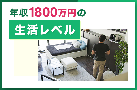 年収1800万円の生活レベル