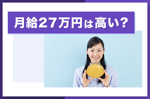 月給27万円は高い?