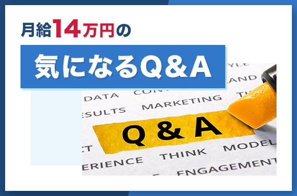 月給14万円の気になるQA