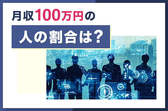 月収100万円の人の割合は