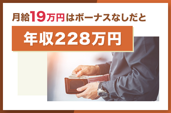 月給19万円はボーナスなしだと年収228万円