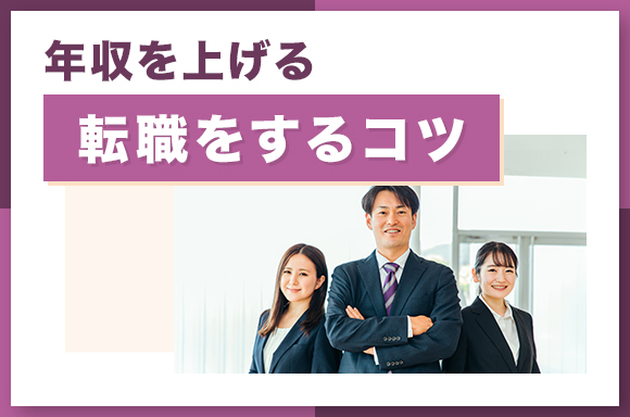 年収を上げる転職をするコツ