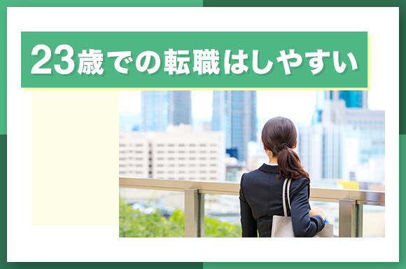 23歳での転職はしやすい