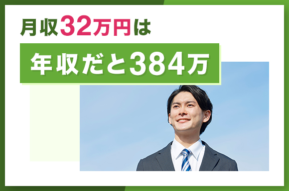 月収32万円は年収だと384万円