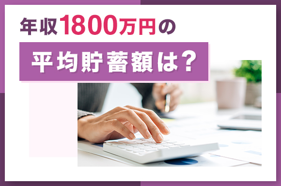 年収1800万円の平均貯蓄額は?