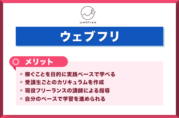 ウェブフリメリット
