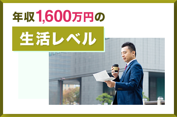 年収1,600万円の生活レベル