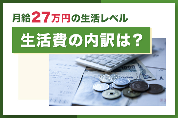 月給27万円の生活レベル