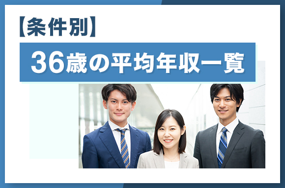 【条件別】36歳の平均年収一覧
