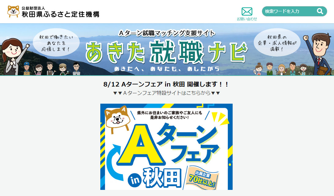 あきた就職ナビ