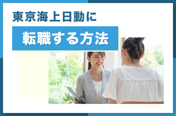 東京海上日動に転職する方法