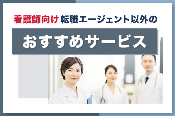 転職サイト以外のおすすめサービス