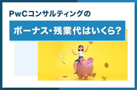 PwCコンサルティングのボーナス・残業代はいくら？