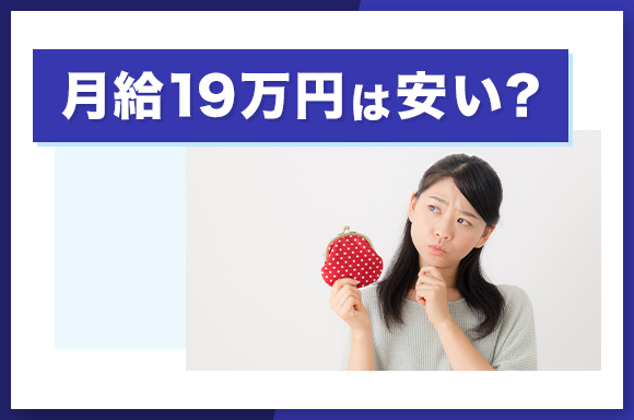 月給19万円は安い?