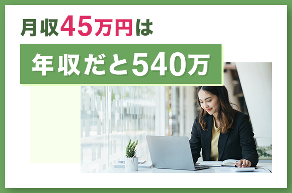 月収45万円は年収だと540万
