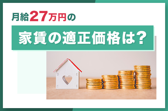 月給27万円の家賃の適正価格は?