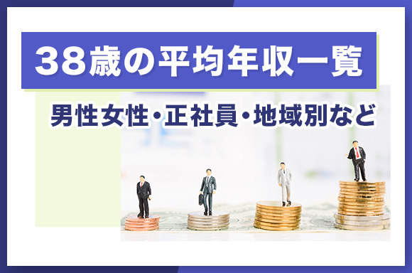 38歳の平均年収一覧 男性女性・正社員・地域別など