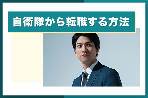 自衛隊から転職する方法