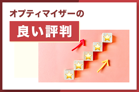 オプティマイザーの良い評判