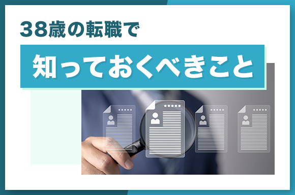 38歳の転職で知っておくべきこと