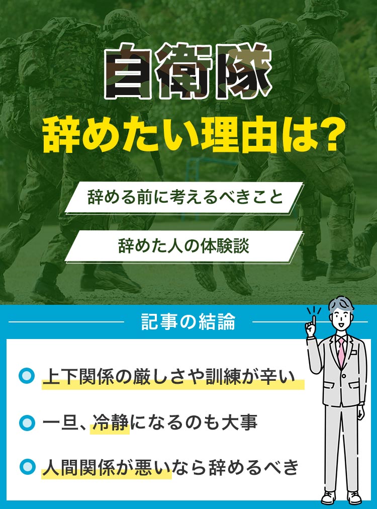 自衛隊辞めたい理由