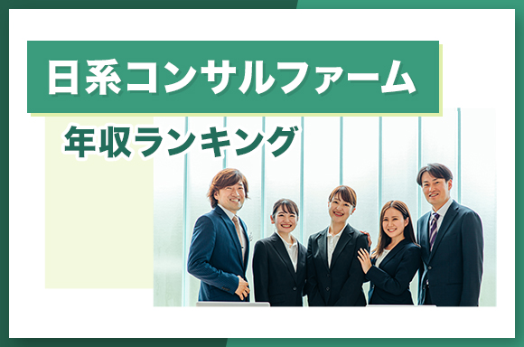 日系コンサルファーム年収ランキング