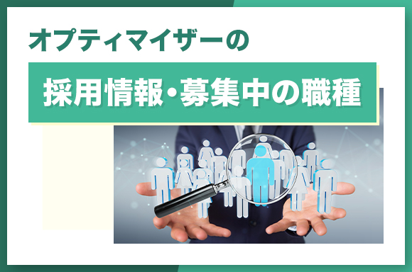 オプティマイザーの採用情報・募集中の職種