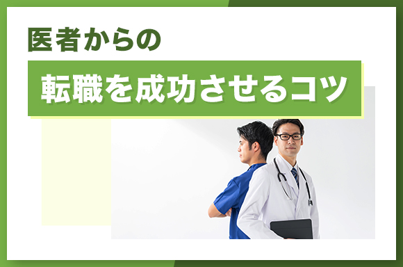 医者からの転職を成功させるコツ