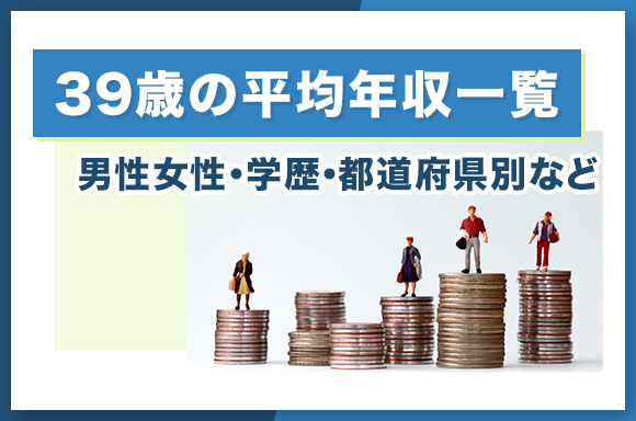 39歳の平均年収一覧