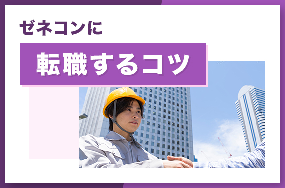 ゼネコンに転職するコツ
