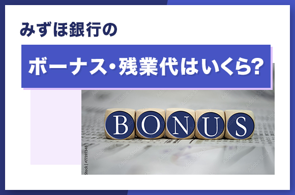 みずほ銀行のボーナス・残業代はいくら?