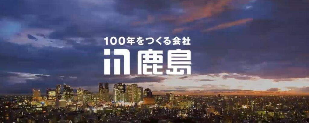 鹿島建設イメージ