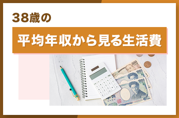 38歳の平均年収から見る生活費