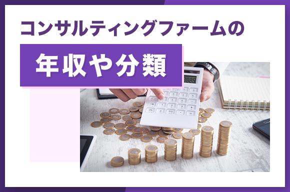コンサルティングファームの年収や分類_