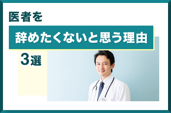 医者を辞めたくないと思う理由3選