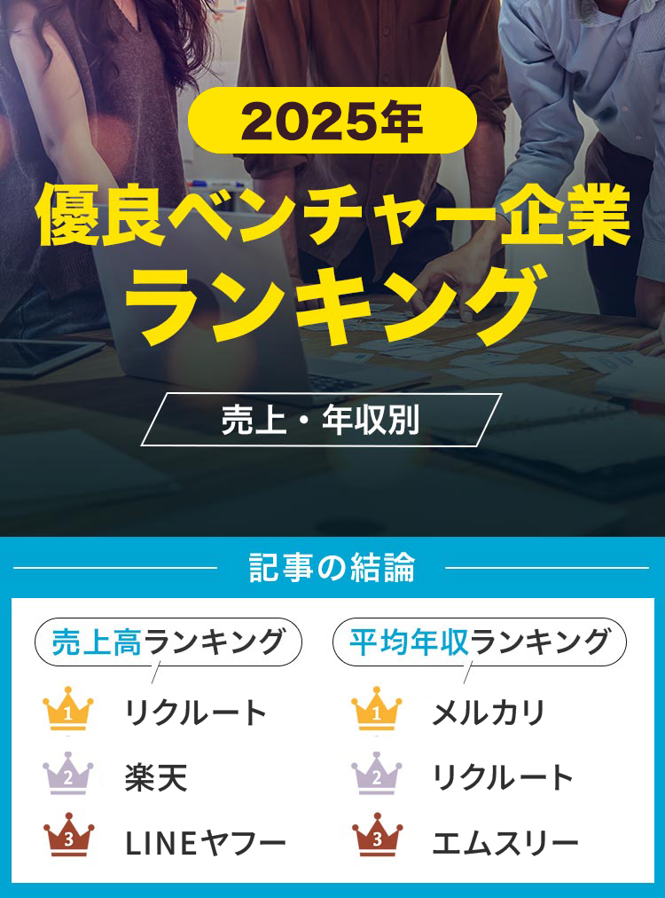 アイキャッチ_優良ベンチャー企業ランキング2025最新