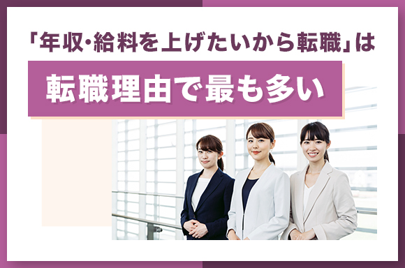 「年収・給料を上げたいから転職」は転職理由で最も多い