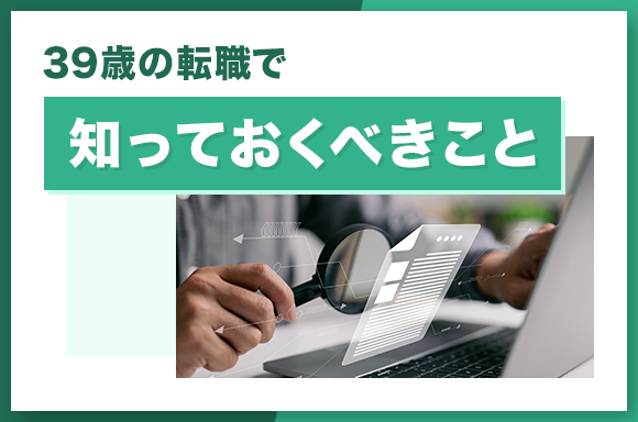 39歳の転職で知っておくべきこと