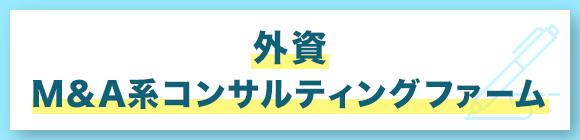 外資 MA系コンサルティングファーム