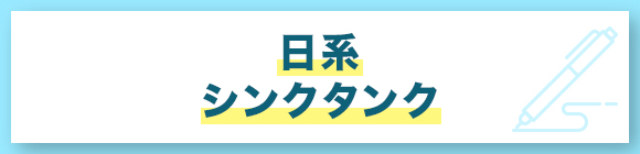 日系 シンクタンク