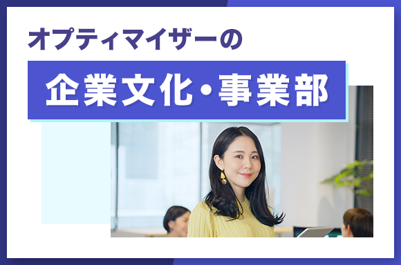 オプティマイザーの企業文化・事業部