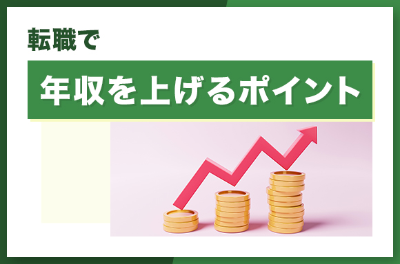 転職で年収を上げるポイント