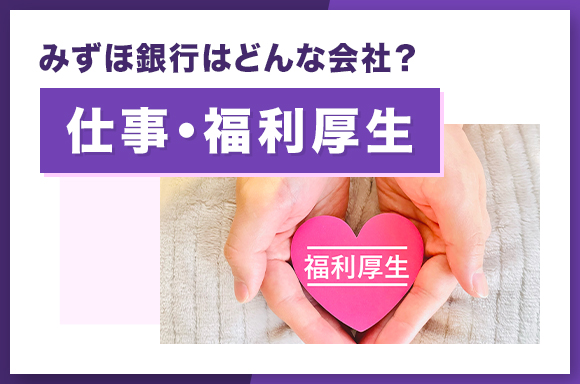 みずほ銀行はどんな会社?|仕事・福利厚生