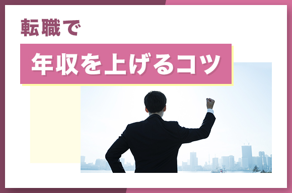 転職で年収を上げるコツ