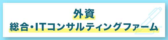 外資-総合・ITコンサルティングファーム
