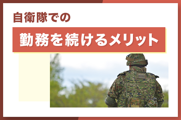 自衛隊での勤務を続けるメリット